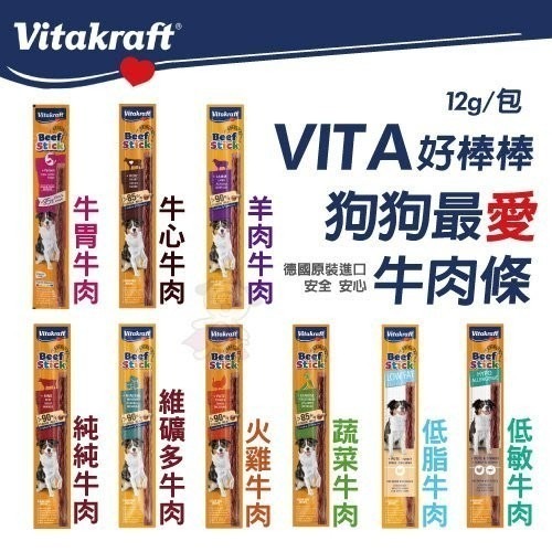 德國 Vitakraft VITA 好棒棒 純肉零食 方便包 魔力棒 訓練 獎勵點心 隨手包 狗零食『WANG』-細節圖8