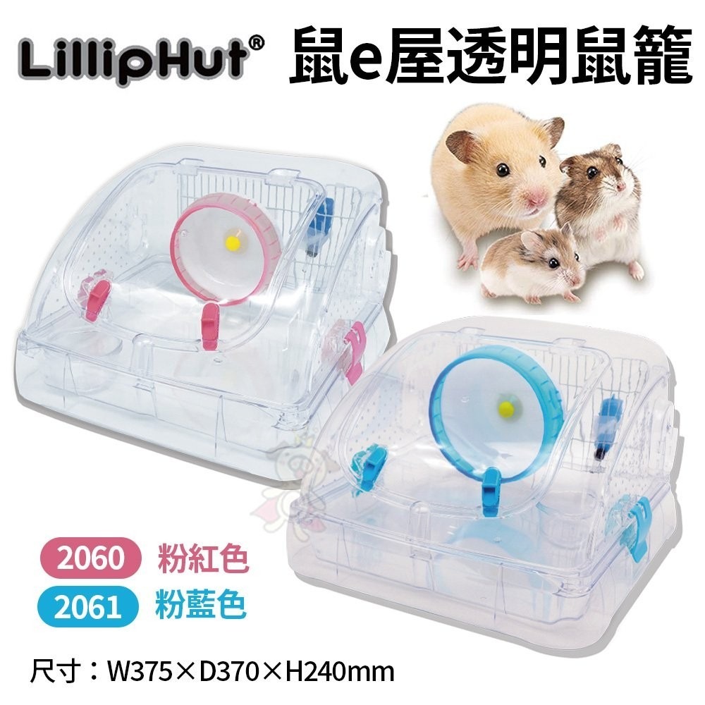 麗利寶LillipHut 鼠e屋 透明鼠籠 粉紅色2060｜粉藍色2061 鼠籠 兩種可選 倉鼠適用『WANG』-細節圖2