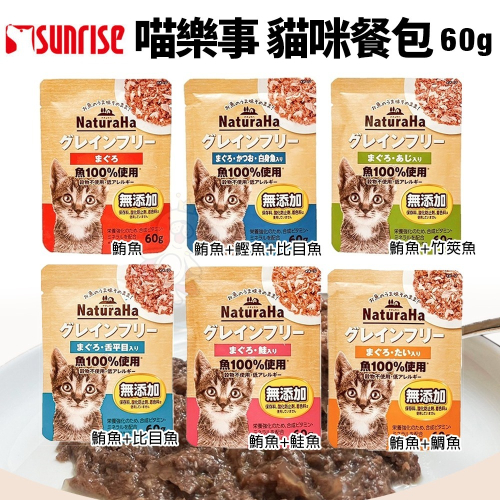 日本 喵樂事 Sunrise NaturaHa【單包】 無穀鮪魚鮮肉主食餐包60g 主食餐包 貓餐包『WANG』
