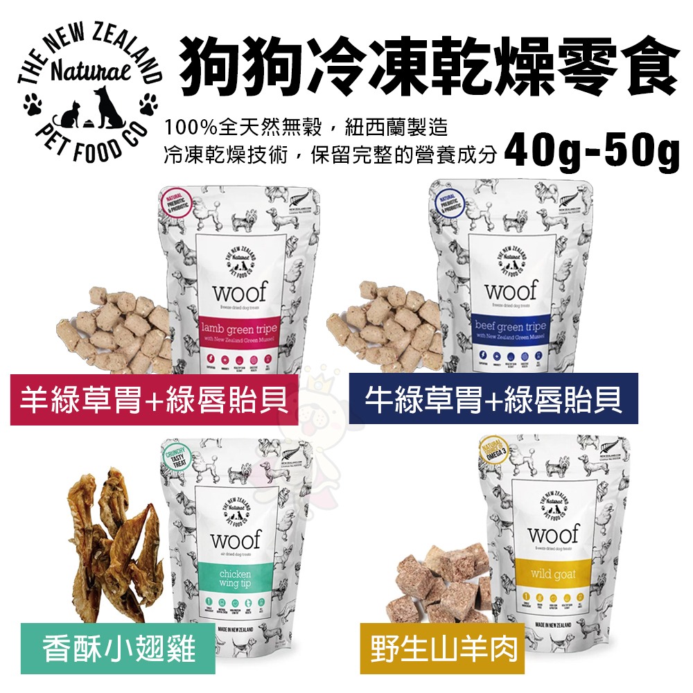 NZ Natural 鮮開凍 woof狗狗香酥風乾零食 小翅雞 牛綠草胃 羊綠草胃 山羊肉 狗零食『WANG』-細節圖2