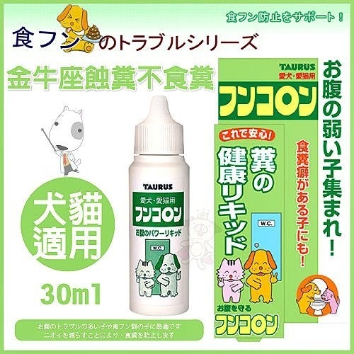 日本 金牛座 - 蝕糞不食糞 30ml 犬貓用『WANG』-細節圖2