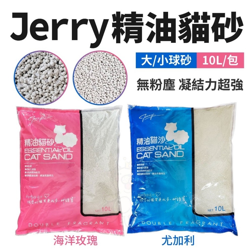 Jerry 精油貓砂 尤加利｜海洋玫瑰 10L【單包】 大/小球砂 無粉塵 凝結力超強『WANG』-細節圖2