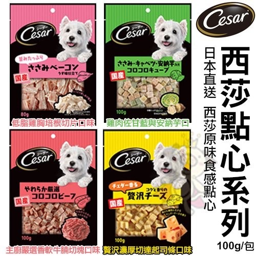 Cesar 西莎 點心 80g-100g 多種口味可選 愛犬零食 狗點心 狗零食『WANG』-細節圖2