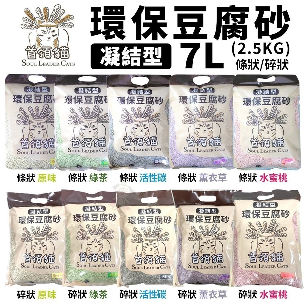 首領貓 凝結型環保豆腐砂 條狀/碎狀 7L(2.5KG)【6包組免運】原味/綠茶/活性碳/薰衣草/水蜜桃『WANG』-細節圖2