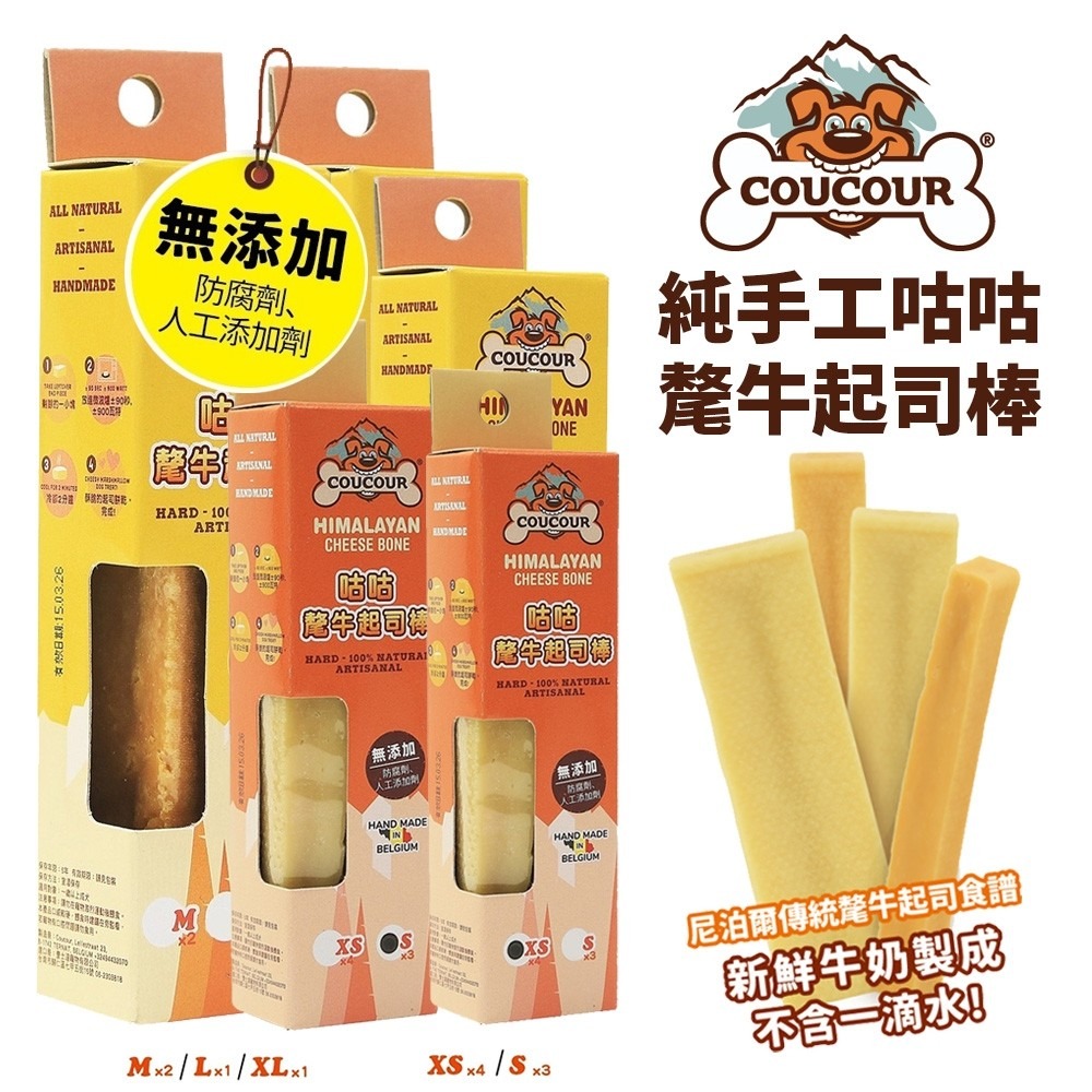 COUCOUR 比利時 咕咕氂牛起司棒XS~XL(吊盒)百分之百純天然原料製成 狗零食『WANG』-細節圖2