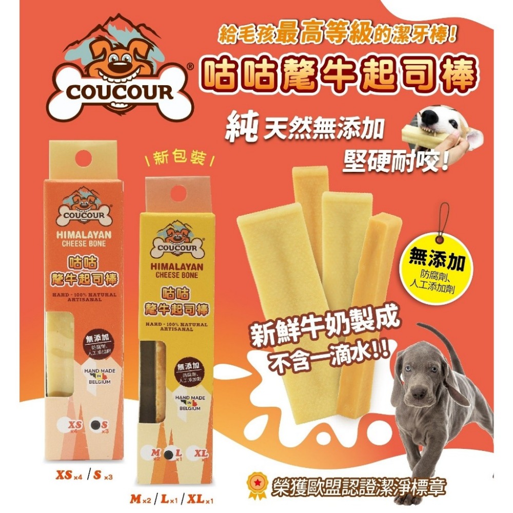 COUCOUR 比利時 咕咕氂牛起司棒XS~XL(吊盒)百分之百純天然原料製成 狗零食『WANG』-細節圖4