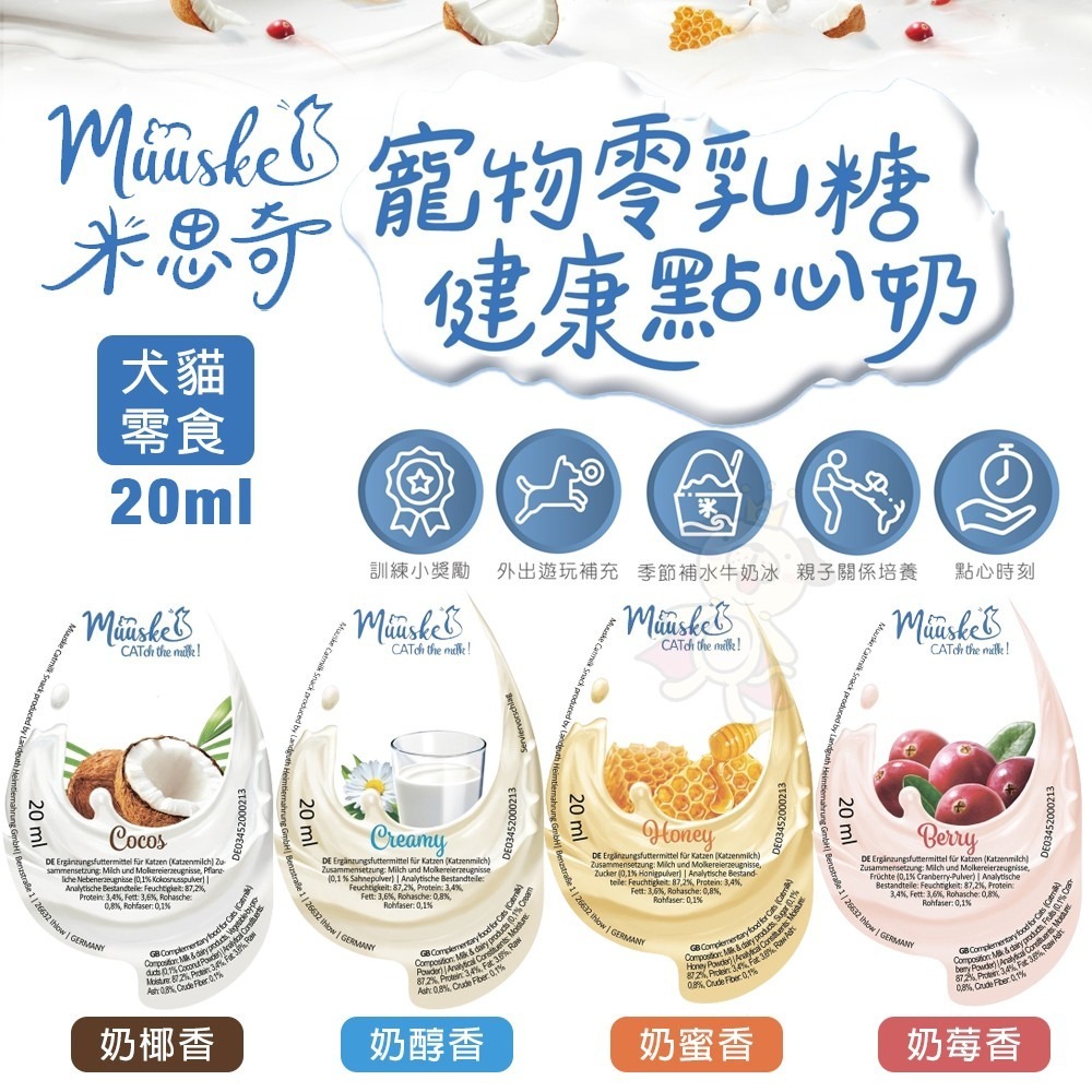 Muuske 米思奇 寵物零乳糖健康點心奶醇香 20ml｜零乳糖牛乳 寵物牛奶 寵物零食 狗零食 貓零食『WANG』-細節圖2