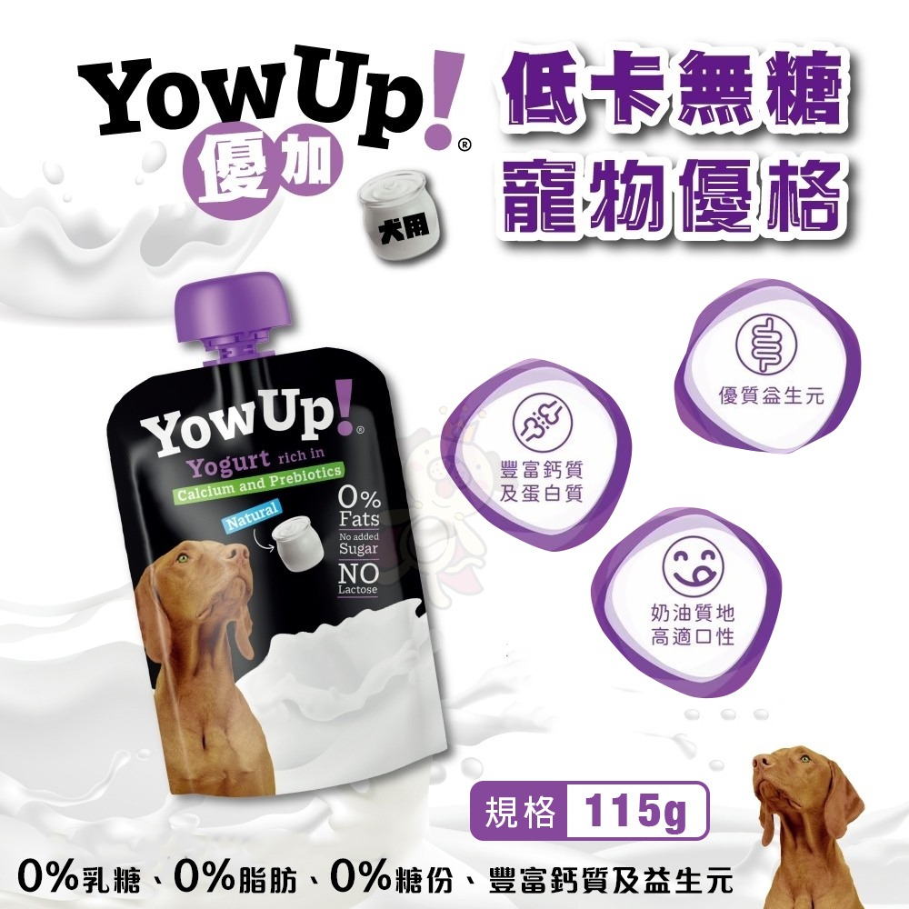 優加 YowUp 低卡無糖寵物優格 犬用｜貓用 零乳糖 零脂肪 寵物零食 寵物牛奶 狗零食 貓零食『WANG』-細節圖5