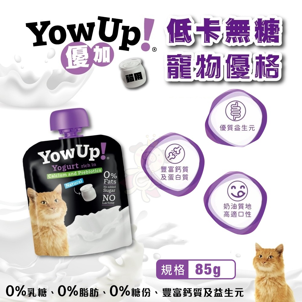 優加 YowUp 低卡無糖寵物優格 犬用｜貓用 零乳糖 零脂肪 寵物零食 寵物牛奶 狗零食 貓零食『WANG』-細節圖6