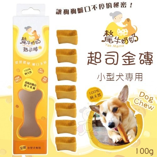 YK MAMA 氂牛奶奶起司 金磚 100g 乳酪棒 潔牙磨牙棒 小型犬專用 狗零食 狗潔牙骨『WANG』-細節圖2