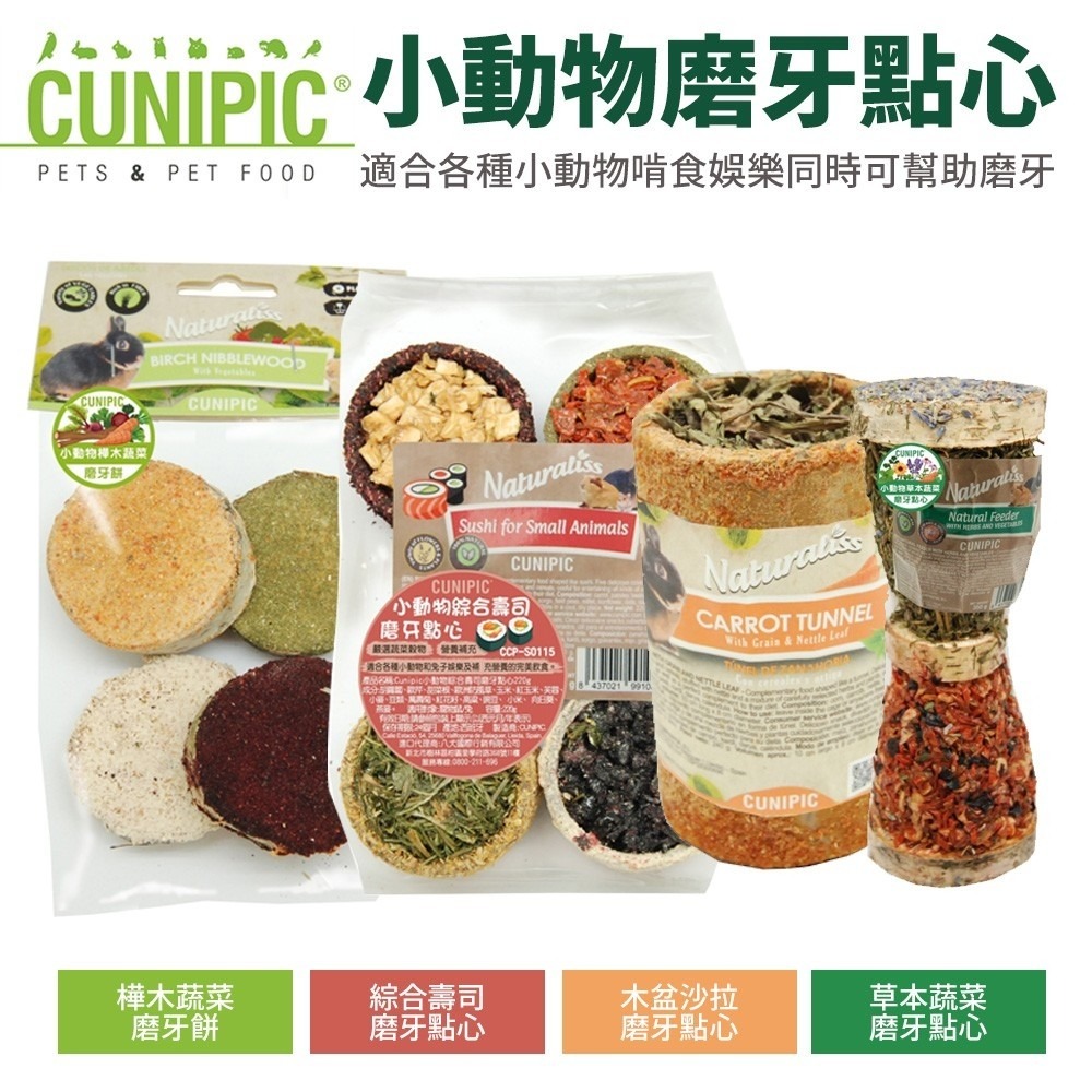 CUNIPIC 小動物磨牙餅/點心系列 適合各種小動物啃食 娛樂同時可幫助磨牙 小動物點心『WANG』-細節圖2