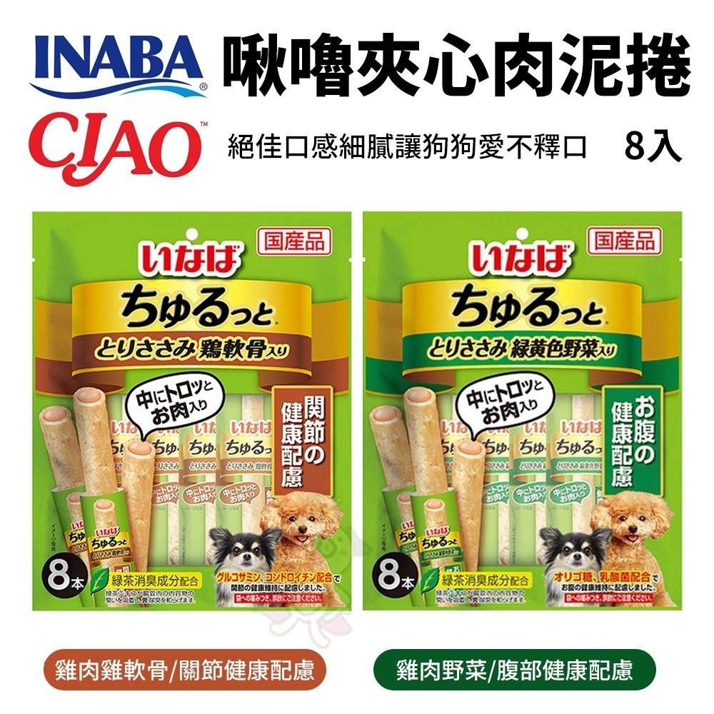 INABA 犬用 啾嚕夾心肉泥棒 8入 犬用零食 肉泥捲心棒 寵物零食 狗零食『WANG』-細節圖3