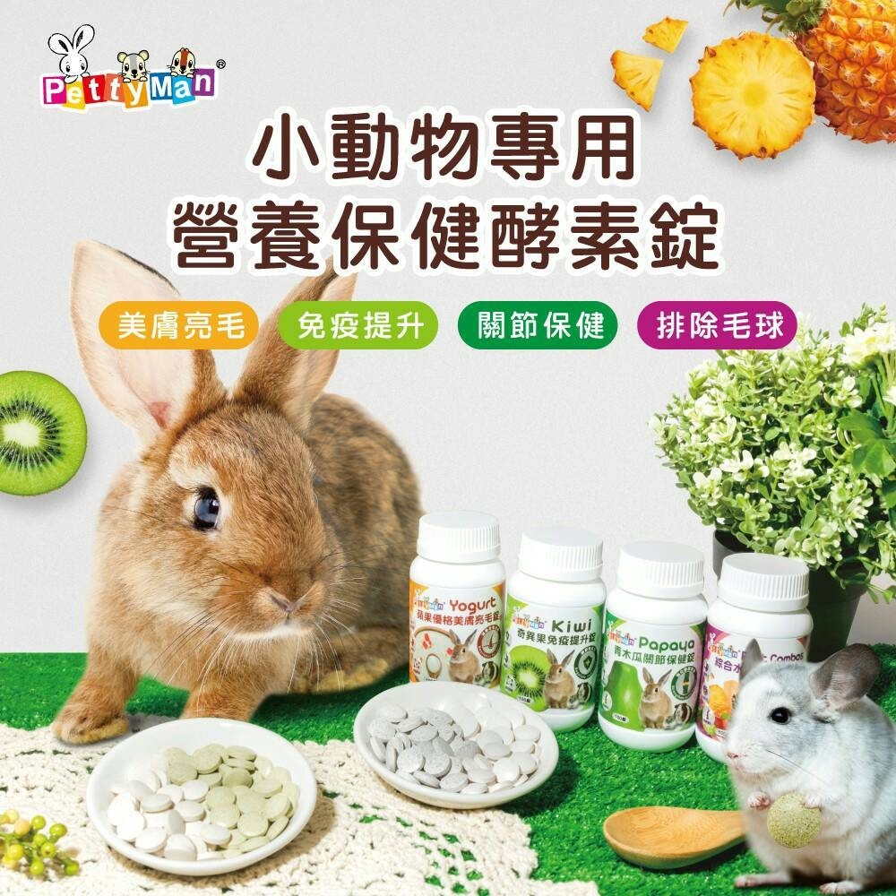 PettyMan PTM 小動物專用 營養保健酵素錠 化毛酵素錠 關節保健錠 美膚亮毛錠 免疫錠『WANG』-細節圖7