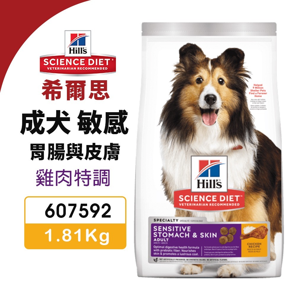 Hill s 希爾思 成犬 敏感 胃腸與皮膚 607592｜1.81kg【免運+送飼料】雞肉特調 狗飼料『WANG』-細節圖3