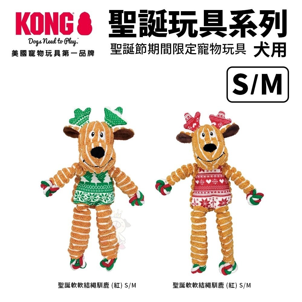 美國 KONG 聖誕節玩具 狗狗玩具 貓咪玩具 寵物玩具 聖誕熊 貓草 交換禮物 紅 綠 限定 娃娃『WANG』-細節圖7