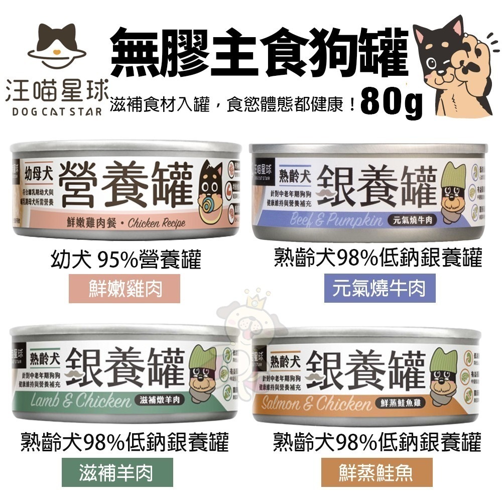 DogCatStar 汪喵星球 無膠主食狗罐【單罐】熟齡犬 低鈉罐 幼母犬 營養罐 主食罐 狗罐頭『WANG』-細節圖3