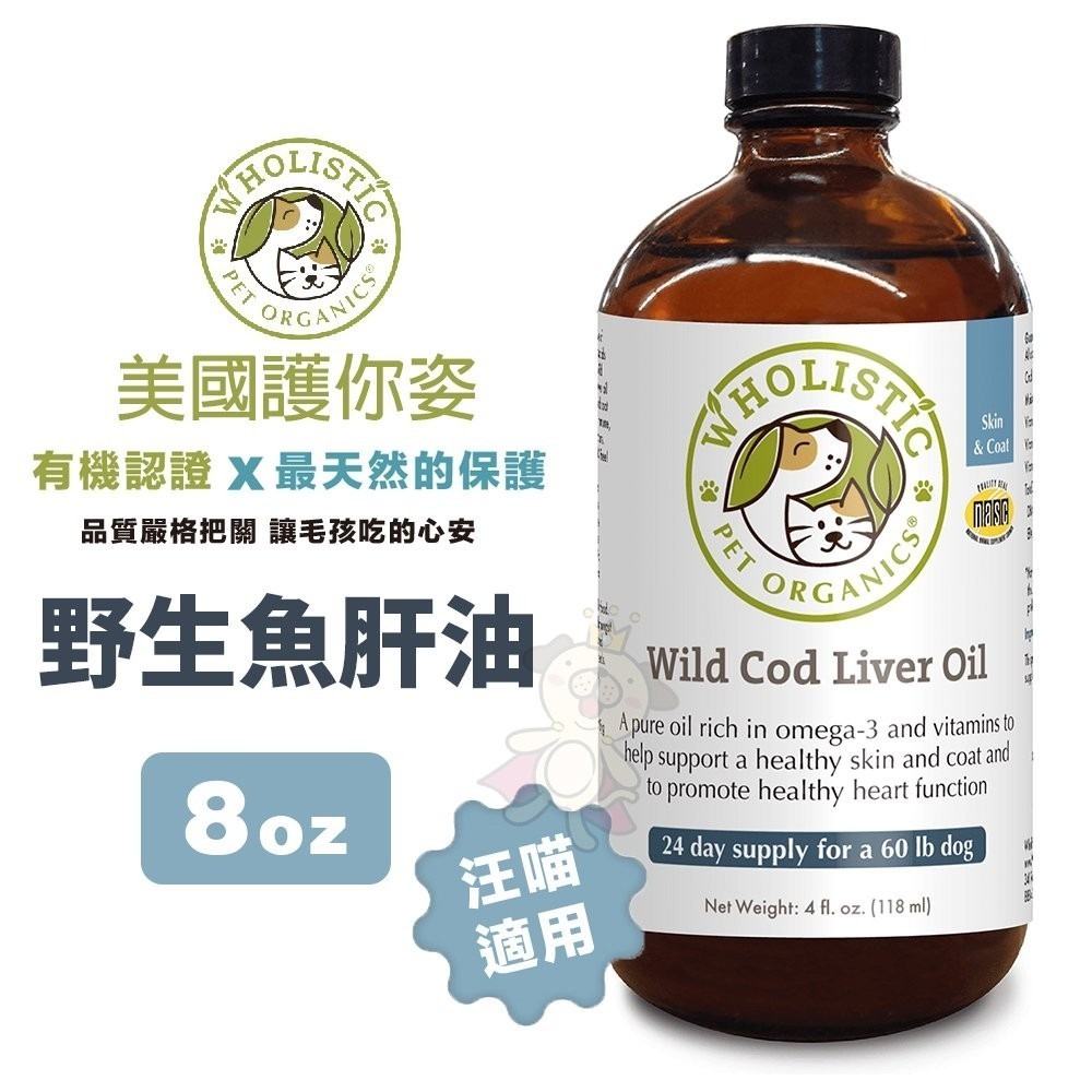 Wholistic 護你姿 野生魚肝油 8oz 毛髮健康 眼睛保養 犬貓保健『WANG』-細節圖2