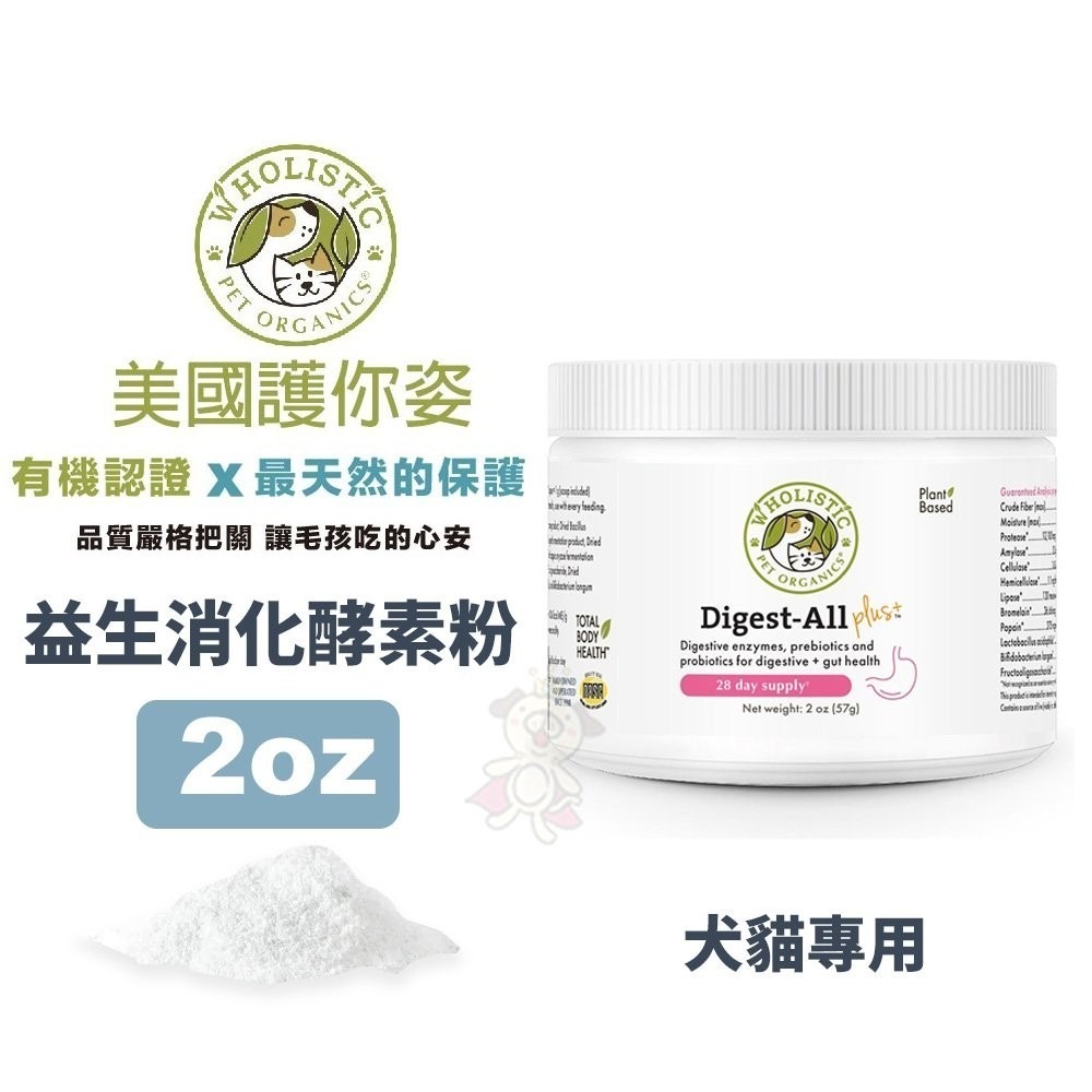 Wholistic 護你姿 益生消化酵素粉 2oz (57g)腸道機能保健 添加益生菌 犬貓保健『WANG』-細節圖2