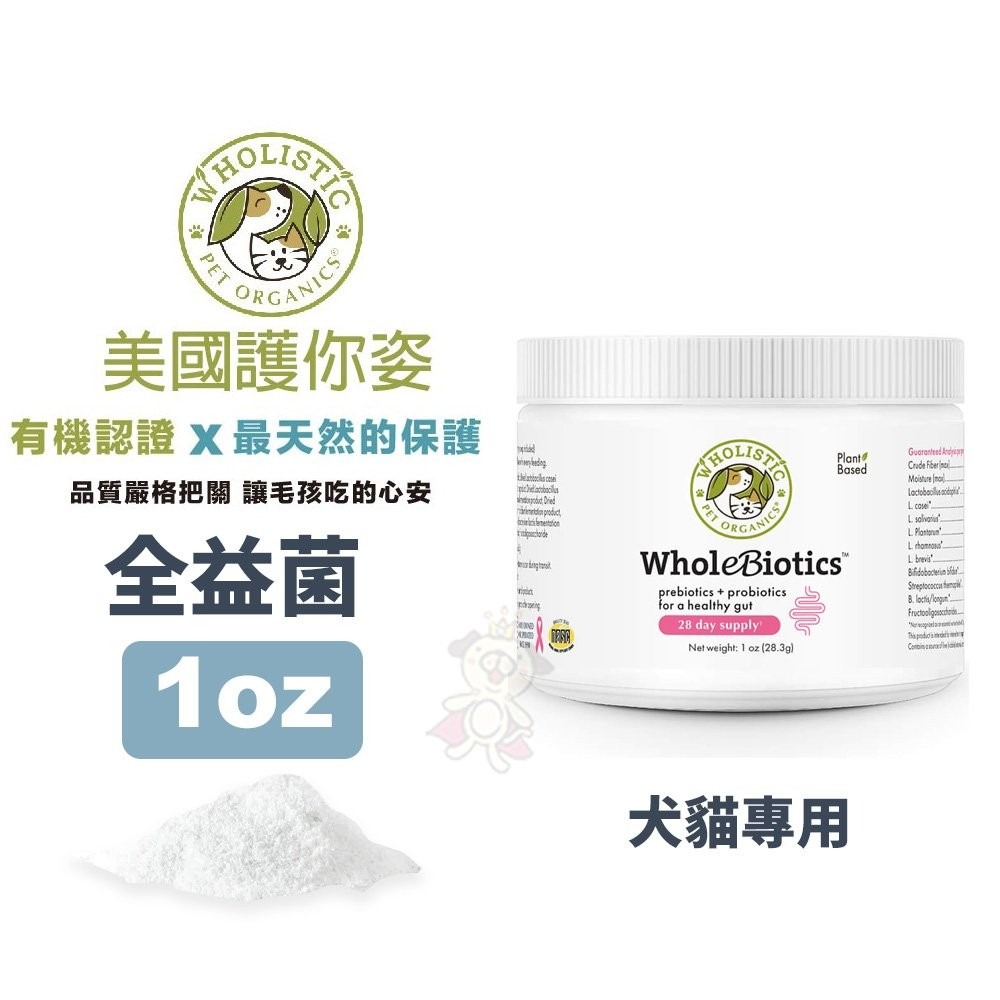 Wholistic 護你姿 全益菌 1oz(28.3g) 維持胃腸道健康 犬貓保健『WANG』-細節圖2