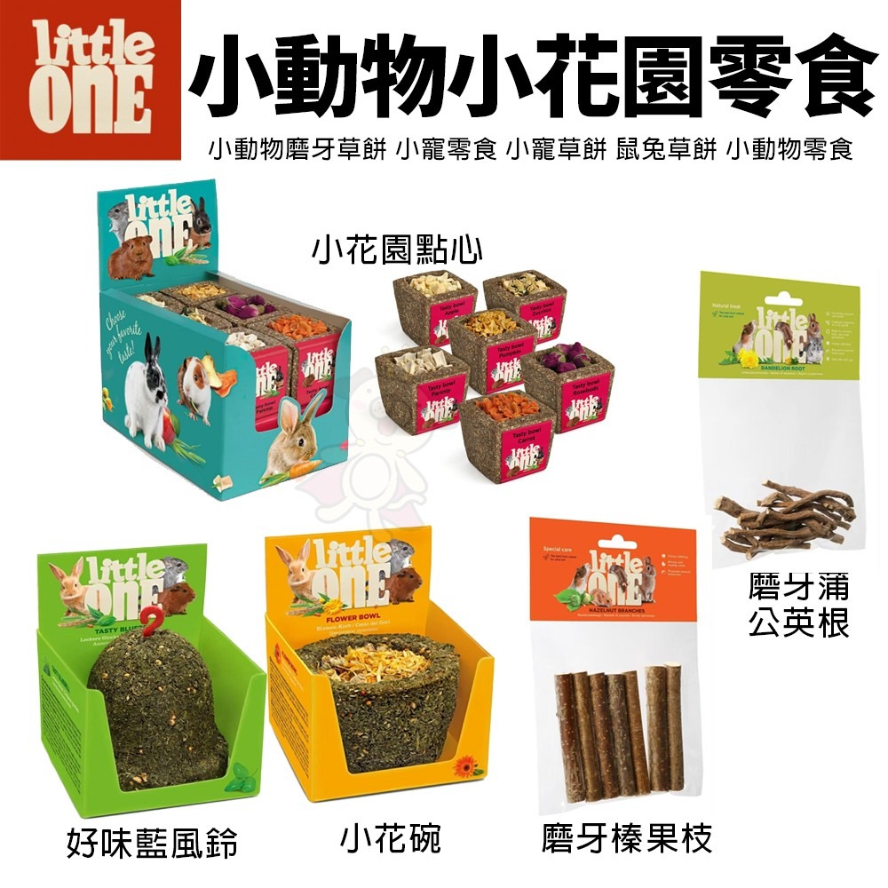 德國 LITTLE ONE 磨牙點心棒 小花園 磨牙榛果枝 磨牙蒲公英根 小動物零食『WANG』-細節圖2