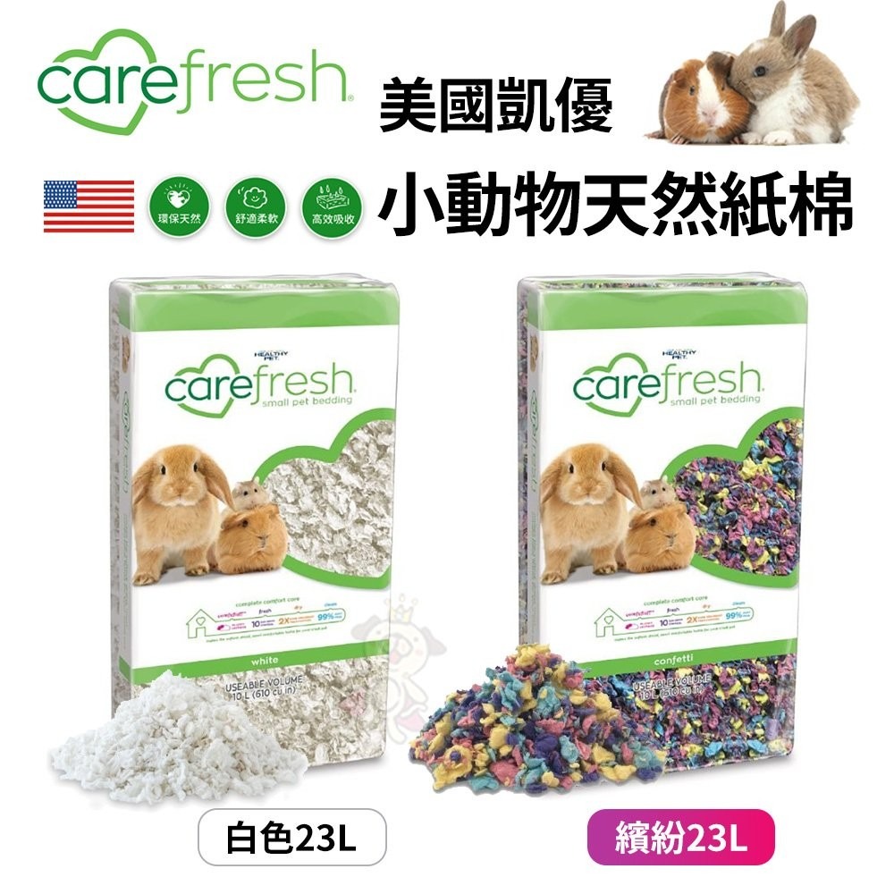 美國 凱優 CAREFRESG小動物用天然紙棉 23L 白色｜繽紛色 高效吸收力 用量省 鼠兔用『WANG』-細節圖2