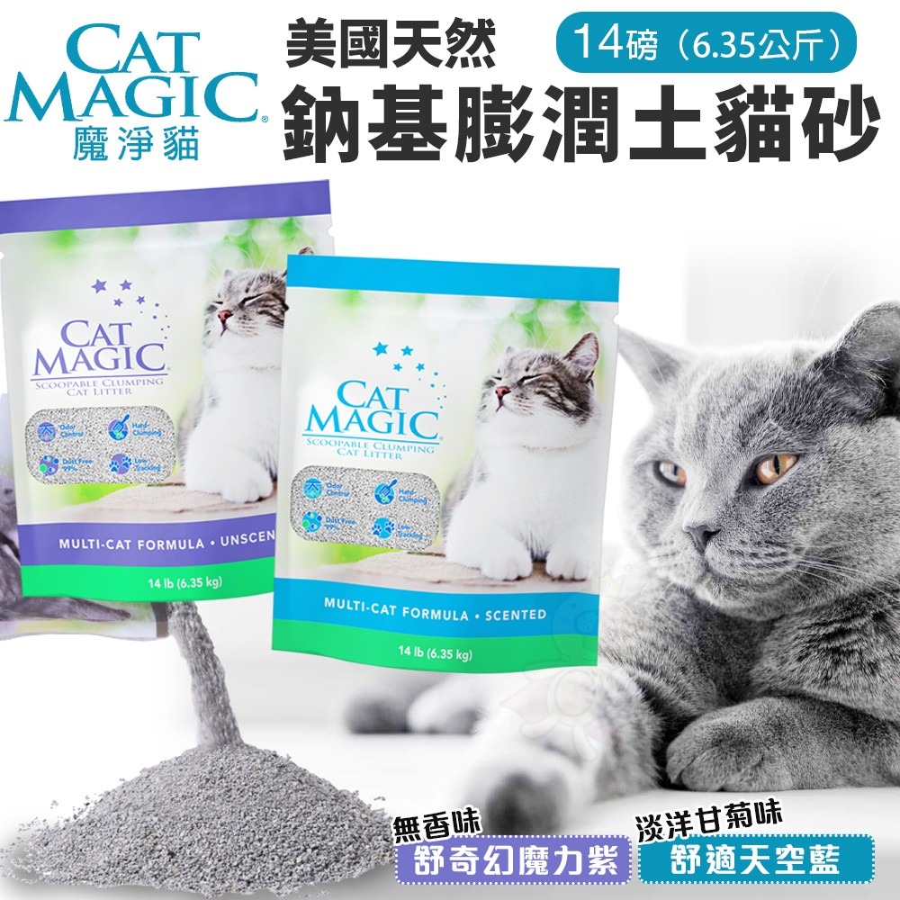 CAT MAGIC 魔淨貓 天然鈉基膨潤土貓砂 14磅(6.35KG) 舒奇幻魔力紫｜舒適天空藍 貓砂『WANG』-細節圖3