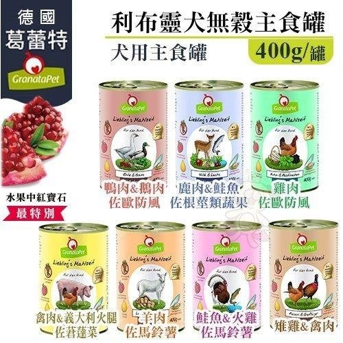 Granatapet 葛蕾特 利布靈犬無穀主食罐【12罐組】400g 狗主食罐 狗罐頭『WANG』-細節圖2