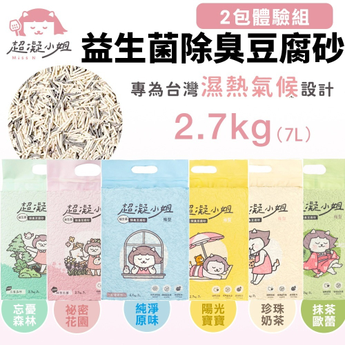 超凝小姐 益生菌除臭豆腐砂2.7kg(7L) 【2包體驗組】環境益生菌 長效除臭技術 可沖馬桶 貓砂『WANG』