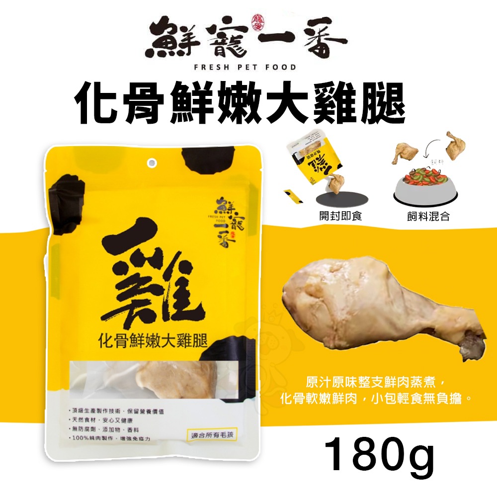 鮮寵一番 寵物鮮食 化骨鮮嫩大雞腿 180g 天然寵物零食 寵物鮮食 寵物零食 狗零食『WANG』-細節圖2