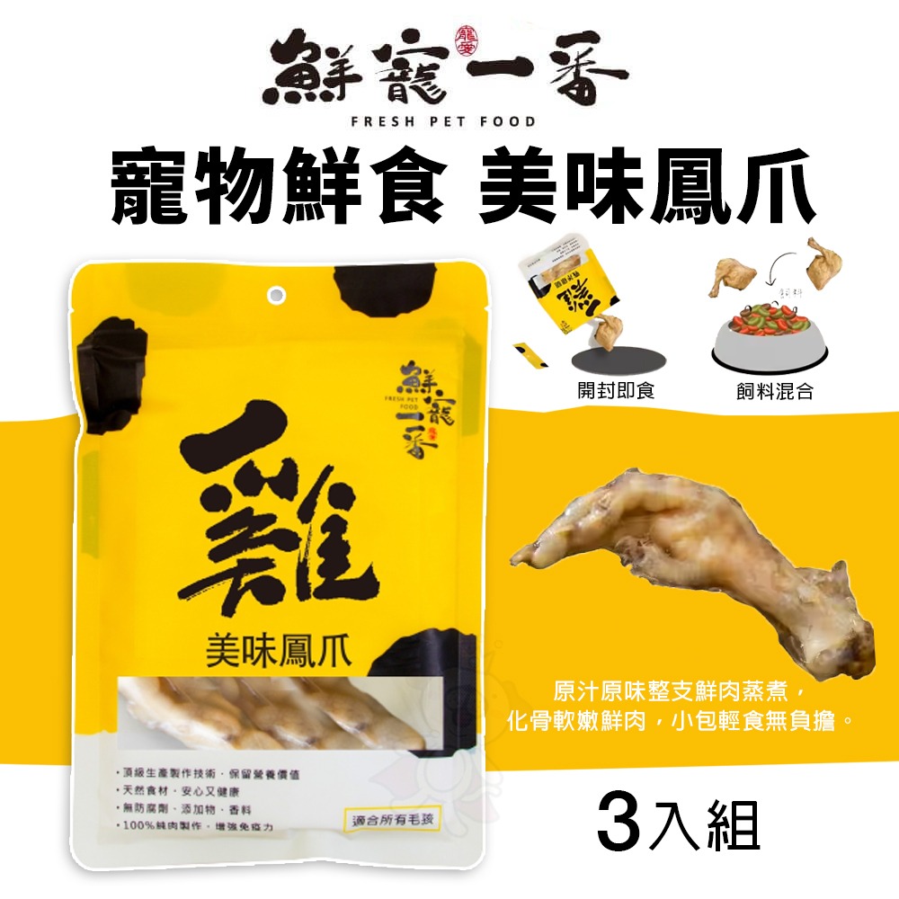 鮮寵一番 寵物鮮食 美味鳳爪 3入組 天然寵物零食 寵物鮮食 寵物零食 狗零食『WANG』-細節圖2