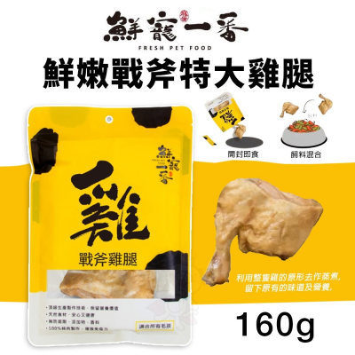 鮮寵一番 鮮嫩戰斧特大雞腿 160g 雞肉 寵物雞腿 狗零食 天然寵物零食 寵物鮮食 寵物零食『WANG』