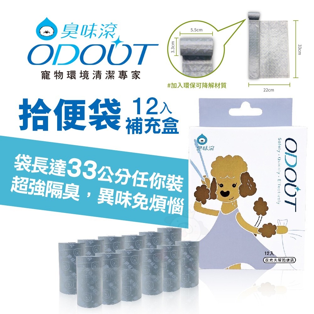 ODOUT 臭味滾 尿漬去除劑 強力泡沫除漬噴霧 沛點炭 強效除臭粒 拾便袋 犬貓用『WANG』-細節圖4