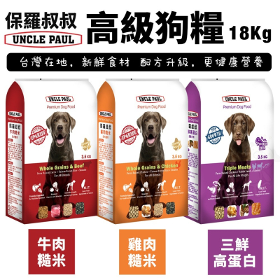 UNCLE PAUL 保羅叔叔 高級狗糧 18Kg 均衡維他命與礦物質 配方升級 犬糧『WANG』