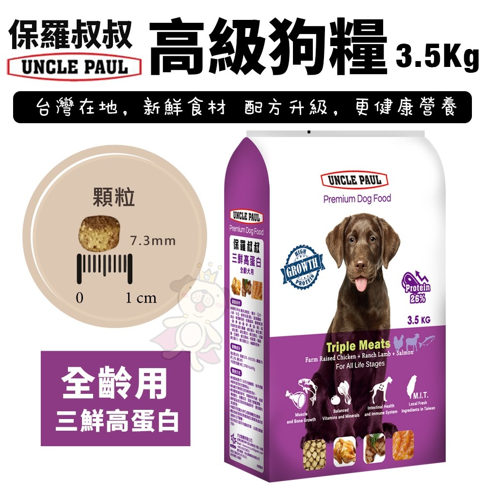 UNCLE PAUL 保羅叔叔 高級狗糧 3.5kg 均衡維他命與礦物質 配方升級 犬糧『WANG』-細節圖4