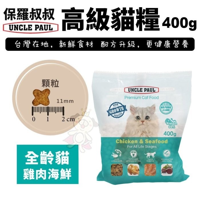 UNCLE PAUL 保羅叔叔 高級貓糧 400g-1.5kg 均衡維他命與礦物質 化毛控制配方 貓糧『WANG』-細節圖4