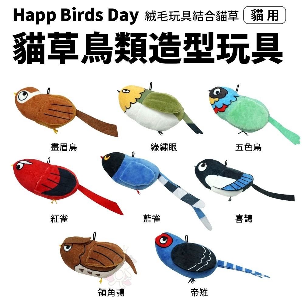 Happ Birds Day 貓草鳥類造型玩具｜絨毛玩具結合貓草 貓草玩具 貓玩具『WANG』-細節圖2