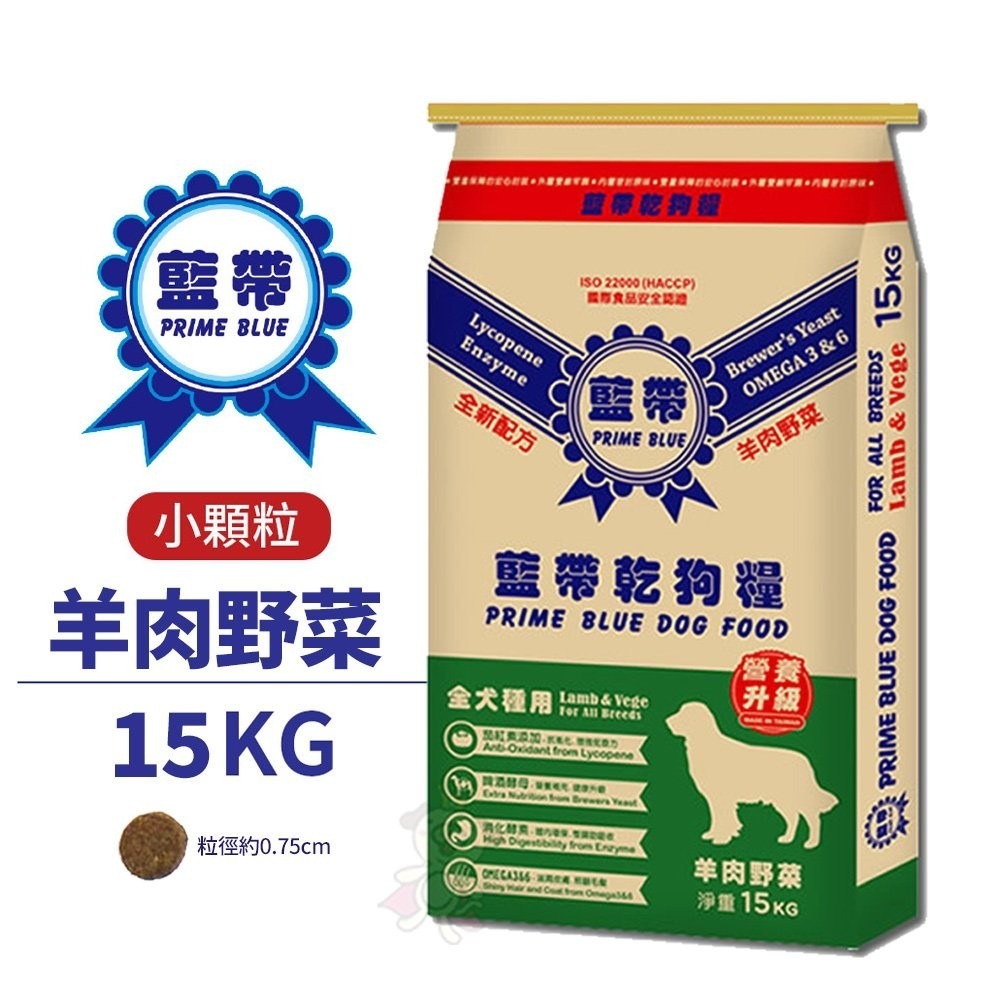 藍帶高級 成犬高級狗食-羊肉小顆粒 15kg 精選上等肉類 嚴選天然食材 狗糧『WANG』-細節圖2