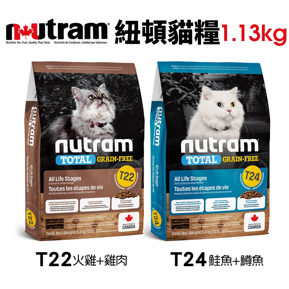 Nutram 紐頓 貓糧1.13kg｜S1 S5 I12 I17 I19 T22 T24 貓飼料『WANG』-細節圖6