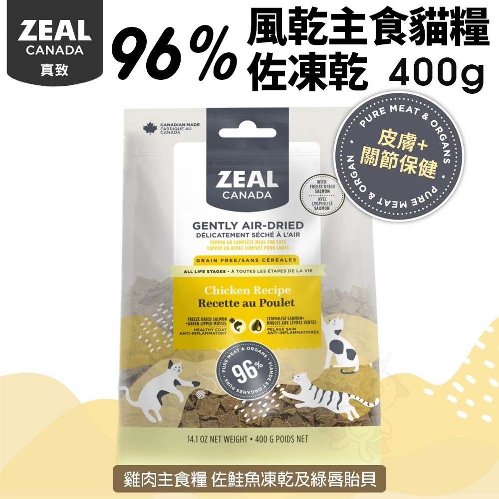 ZEAL 真致 96%風乾主食糧【免運】風乾主食糧+凍乾 貓糧 風乾 貓 主食 肉片 飼料 全齡貓『WANG』-細節圖5