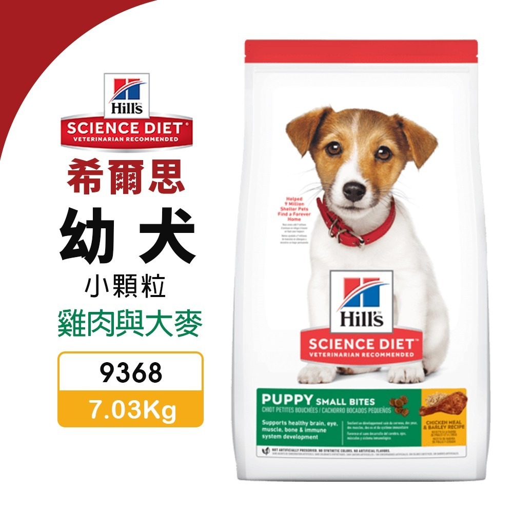 Hill s 希爾思 幼犬(小顆粒) 9368｜7.03KG(15.5磅) 雞肉與大麥特調食譜 狗飼料『WANG』-細節圖3