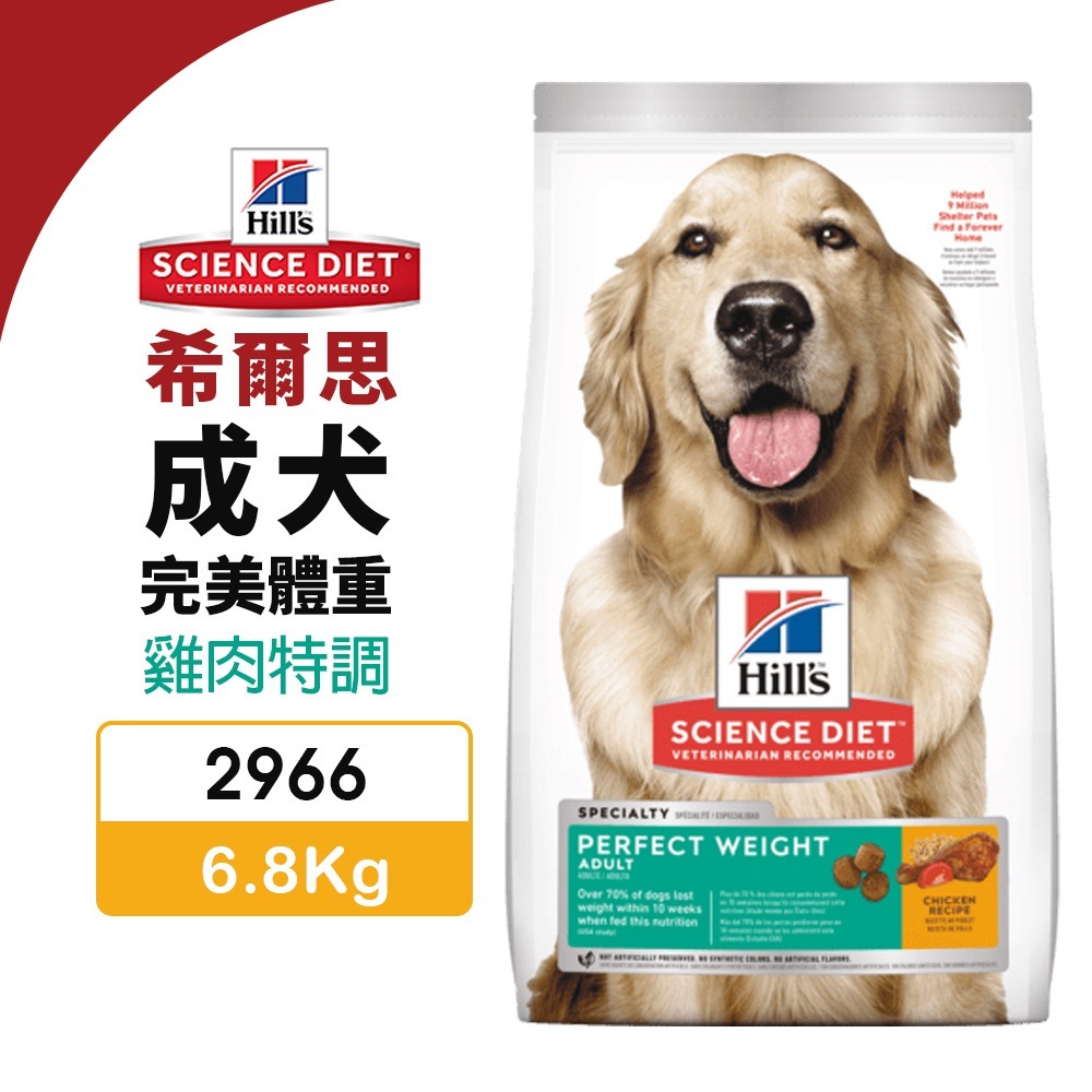 Hill s 希爾思 成犬 完美體重 2966｜6.8Kg【加送飼料】 雞肉特調 狗飼料『WANG』-細節圖3