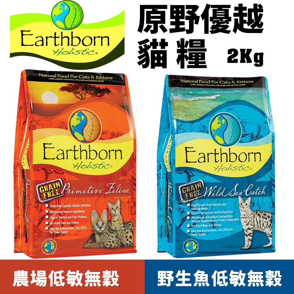 Eartheorn 原野優越 低敏無穀貓糧 2Kg 農場貓｜野生魚 無穀 低敏 貓飼料『WANG』-細節圖3