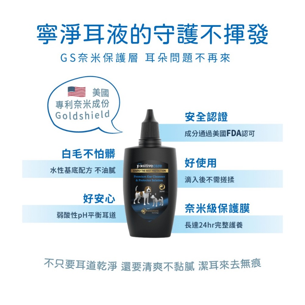 Positivecare 毛管家 寧淨耳液30ml 潔耳液 水性免搓揉 只需一滴 日常清潔 貓狗適用『WANG』-細節圖3