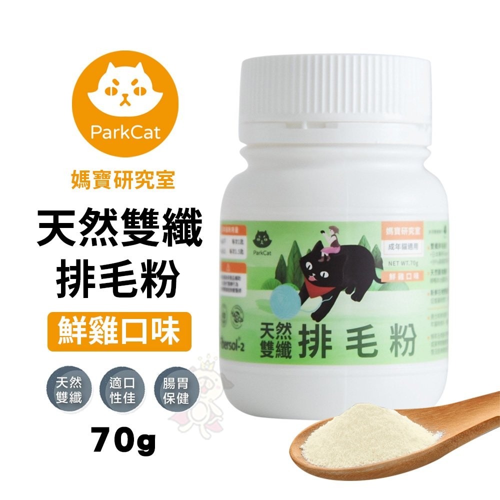 Parkcat 貓樂園 媽寶研究室 天然雙纖排毛粉(鮮雞口味)70g 專業保健配方 貓適用『WANG』-細節圖3