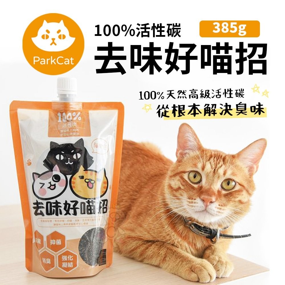 Parkcat 貓樂園 去味好喵招 100%活性碳 385g 主子尿尿再也不臭了 貓砂『WANG』-細節圖2