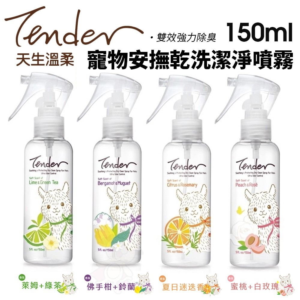 TENDER 天生溫柔 寵物安撫乾洗潔淨噴霧150ml 洗毛精 沐浴噴霧 乾洗粉 犬貓可用『WANG』-細節圖2