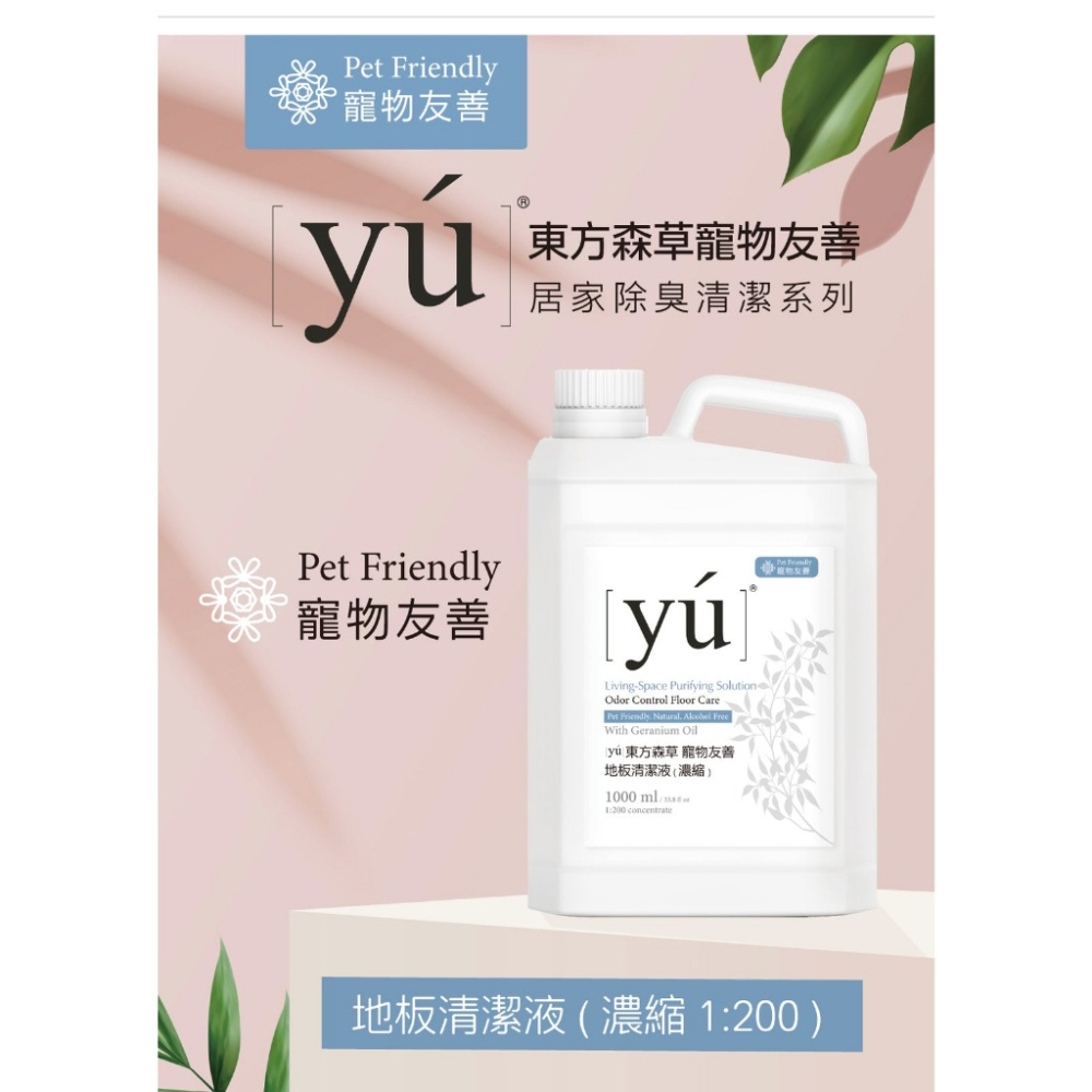 YU 東方森草 寵物友善 地板清潔液1000ml+空間除臭噴霧430ml 專為寵物家庭設計 環境清潔-細節圖5