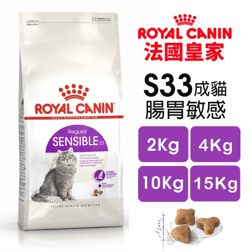Royal Canin 法國皇家 S33 腸胃敏感成貓專用乾糧【免運】全規格 腸胃保健 貓飼料『WANG』