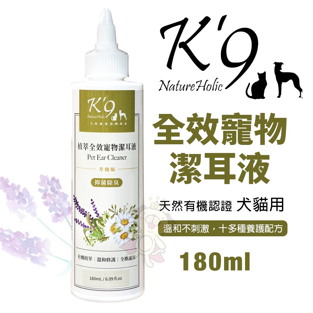 K 9 Nature Holic 植萃全效寵物潔耳液 180ml 潔耳液 犬貓用『WANG』-細節圖2