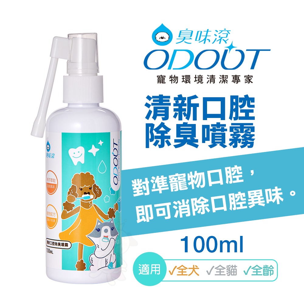 ODOUT 臭味滾 清新口腔除臭噴霧 口腔除臭 寵物口腔清潔 犬貓用『WANG』-細節圖3